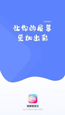 锁屏壁纸王手机软件app截图