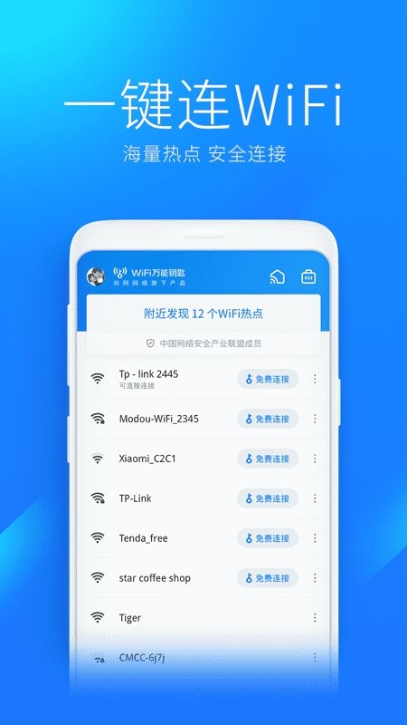 WiFi万能钥匙2025官方正版手机软件app截图