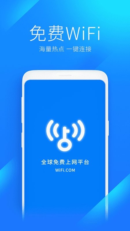 WiFi万能钥匙2025官方正版手机软件app截图