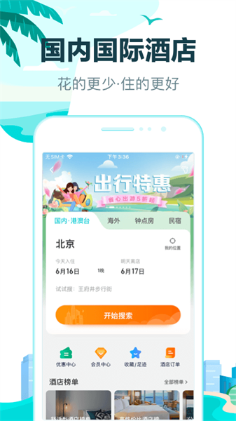 去哪儿旅行 2025最新版手机软件app截图