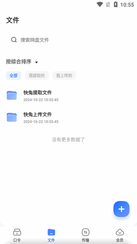 快兔网盘手机软件app截图
