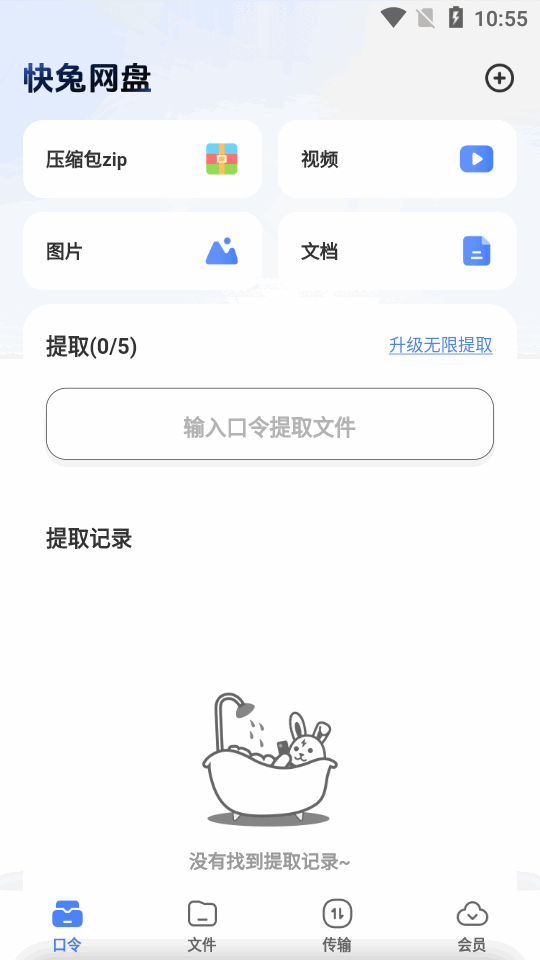 快兔网盘手机软件app截图