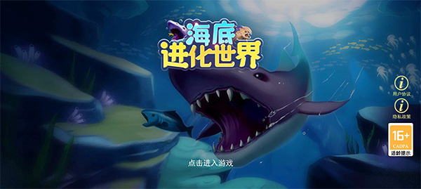 海底进化世界 正版手游app截图