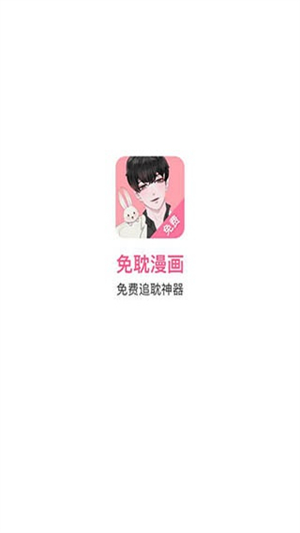 免耽漫画 双男主漫画手机软件app截图