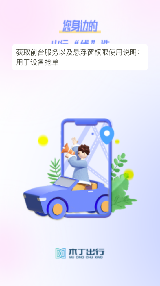 木丁出行司机手机软件app截图