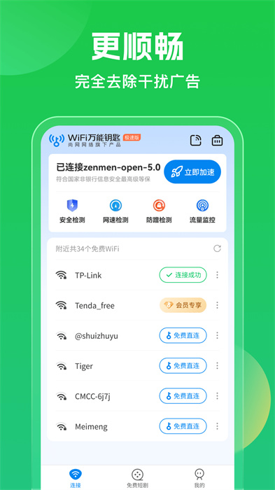 WiFi万能钥匙 免会员查看密码下载手机软件app截图