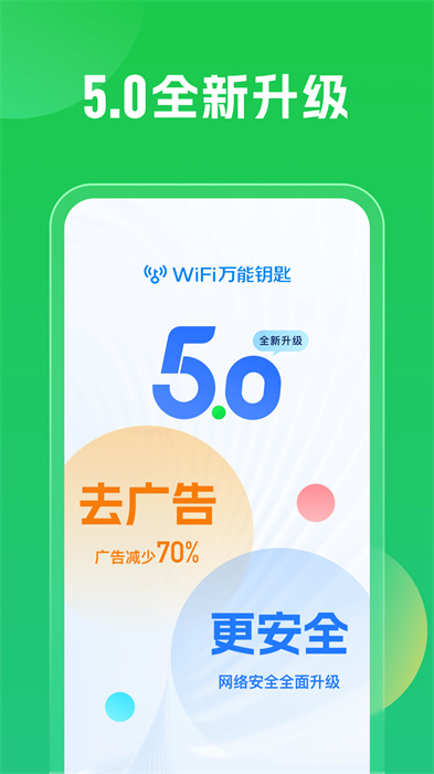 WiFi万能钥匙 免会员查看密码下载手机软件app截图