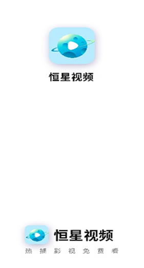 恒星视频 正版2025最新版手机软件app截图