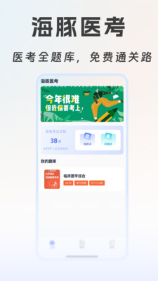 海豚医考手机软件app截图