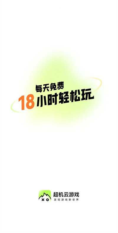 超机云游 最新版手机软件app截图
