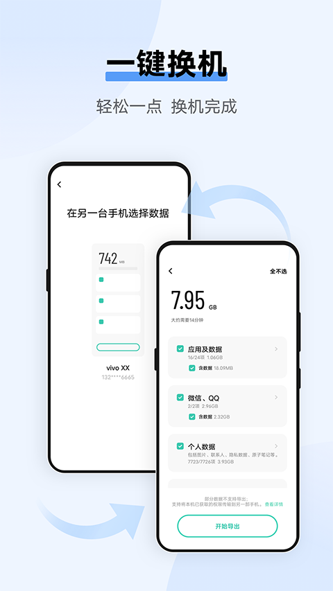 VIVO换机助手手机软件app截图