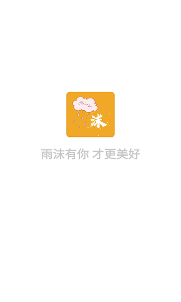 雨沫社区手机软件app截图