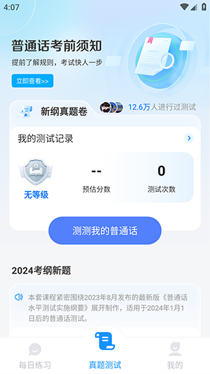 免费普通话考试手机软件app截图