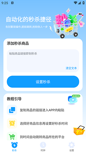 秒杀抢购助手手机软件app截图