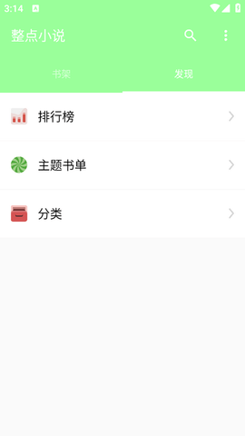 整点小说 去广告版手机软件app截图