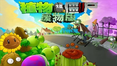 植物大战僵尸废物版 手机版手游app截图