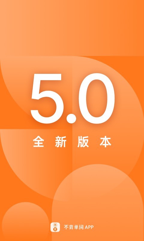 不背单词 网页登录手机软件app截图