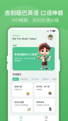 口语陪练手机软件app截图