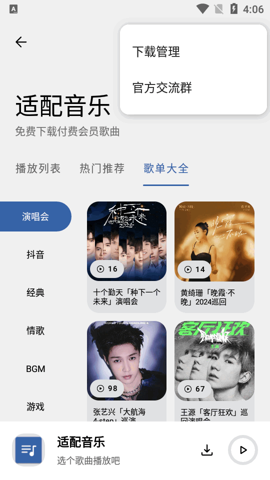 适配音乐 最新版手机软件app截图