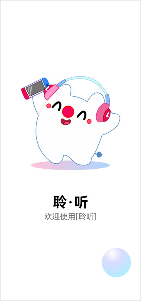 聆听音乐 去广告版手机软件app截图