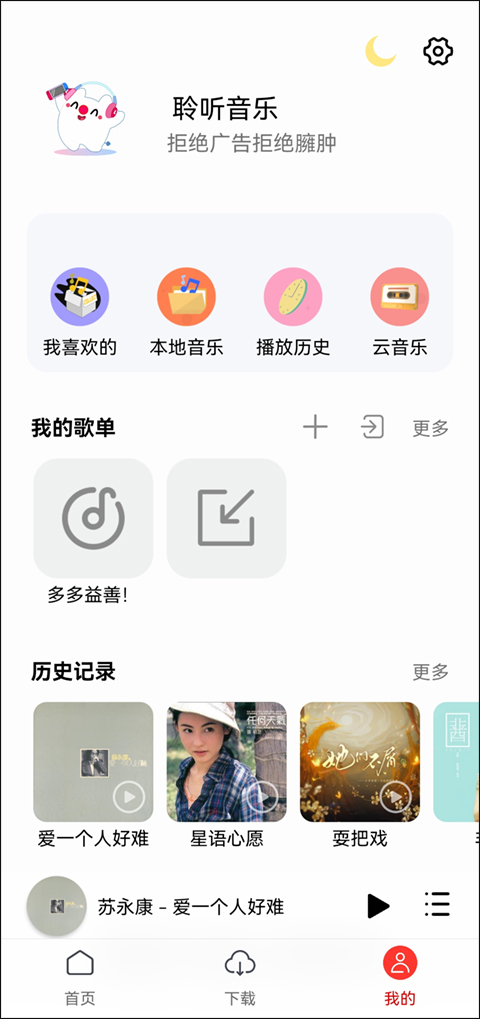 聆听音乐 去广告版手机软件app截图