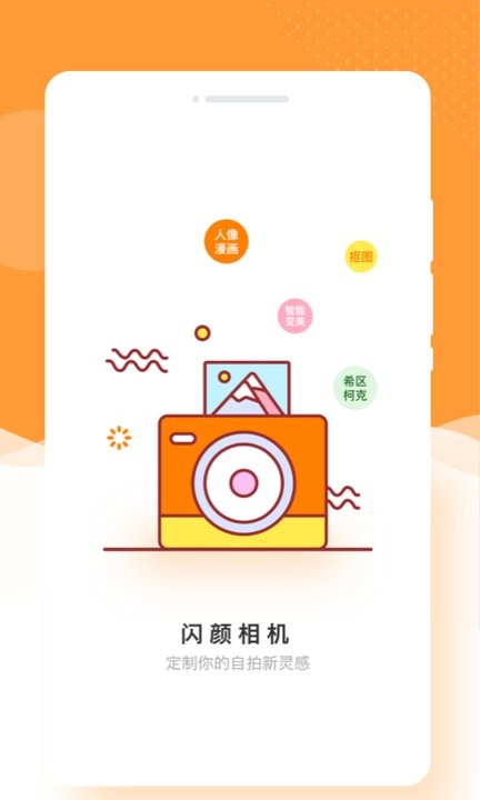 闪颜相机 最新版手机软件app截图