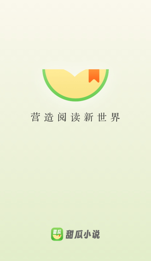 甜瓜小说免费版app手机软件app截图