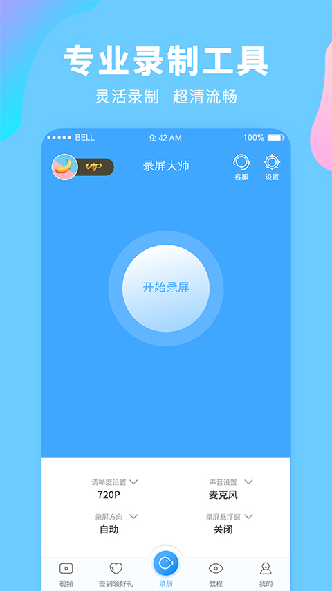 录屏大师 高清免费版手机软件app截图