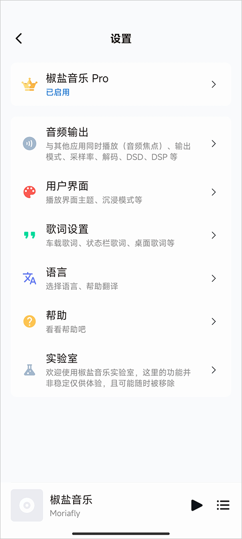 椒盐音乐 去广告版手机软件app截图