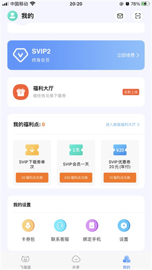 飞猫盘 最新版手机软件app截图