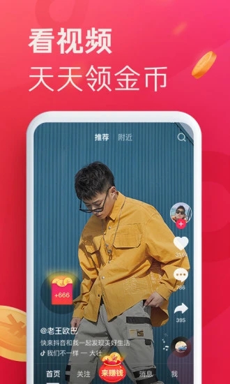 抖音极速版 2025赚钱版手机软件app截图