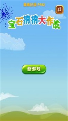 宝石消消大作战 正版下载手游app截图