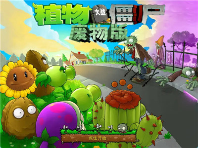 植物大战僵尸废物版 正版手游app截图