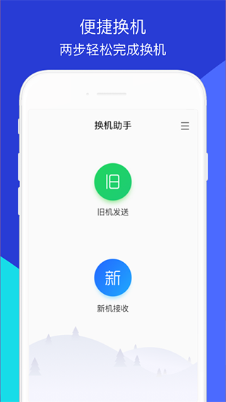 换机助手 官方免费版手机软件app截图