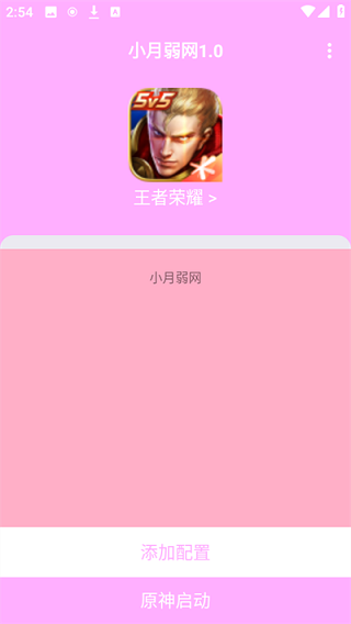 小月弱网手机软件app截图