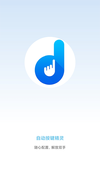 自动按键点击手机软件app截图