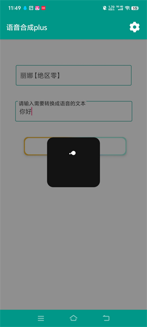 语音合成plus手机软件app截图