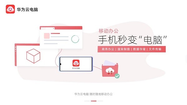 华为云电脑 手机版手机软件app截图