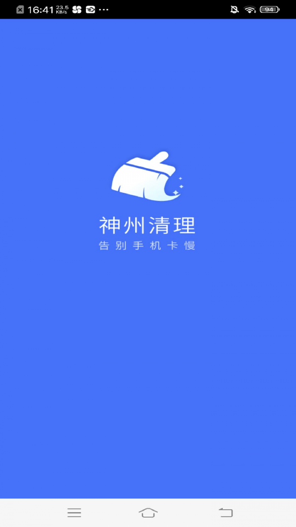 神州清理手机软件app截图