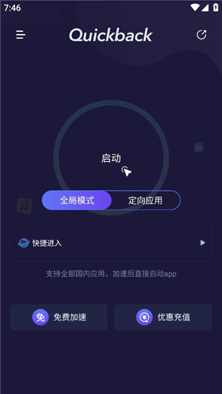 Quickback加速器 2025最新版手机软件app截图