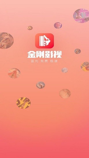 金刚影视 免费版手机软件app截图