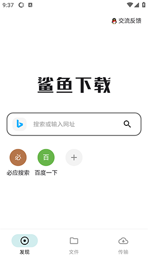 鲨鱼下载器手机软件app截图