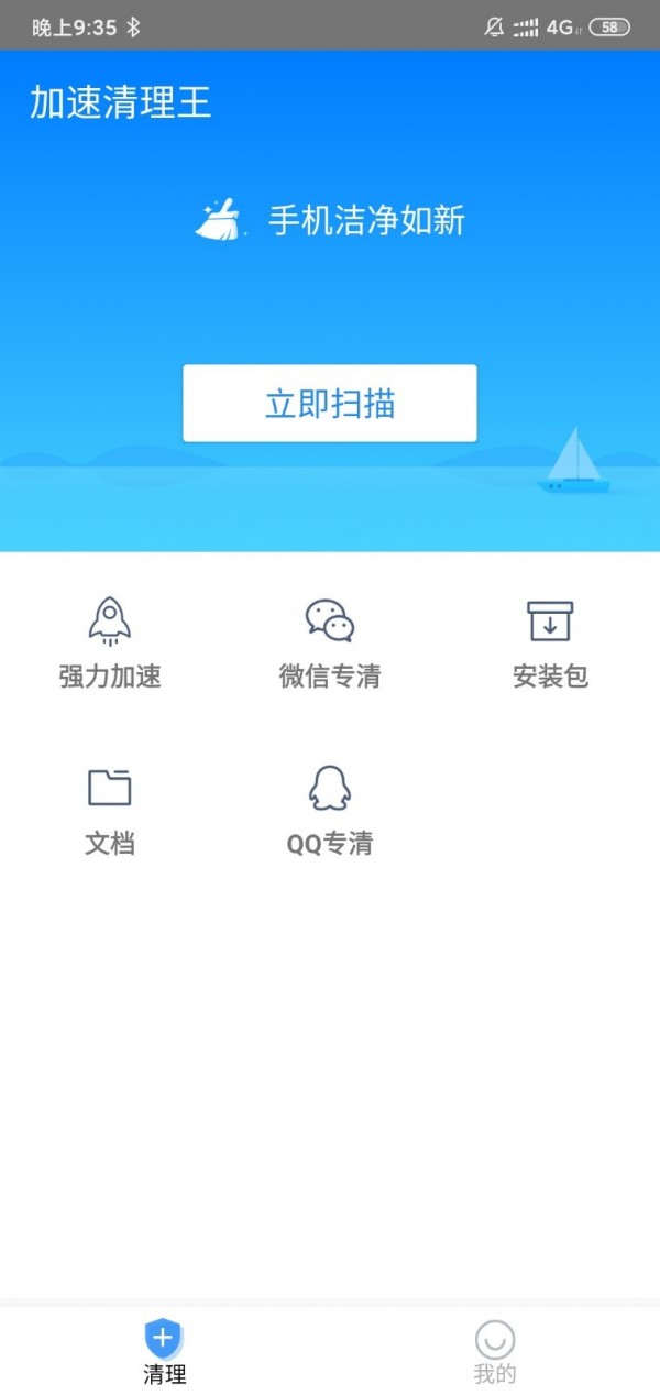 加速清理王 安卓版手机软件app截图