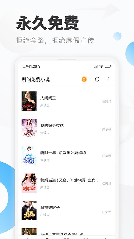 明阅小说 正式版手机软件app截图