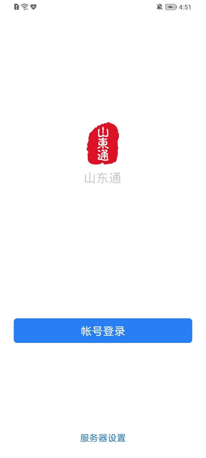 山东通 官方移动端下载手机软件app截图