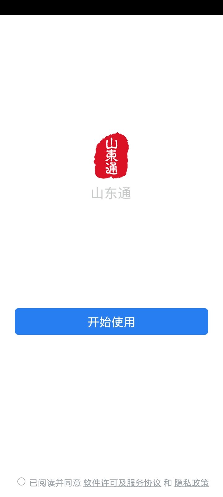 山东通 官方移动端下载手机软件app截图