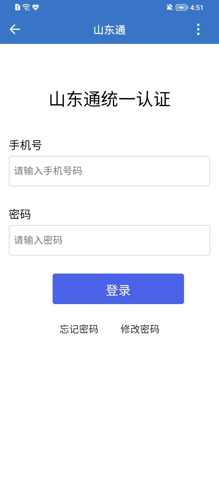山东通 官方移动端下载手机软件app截图