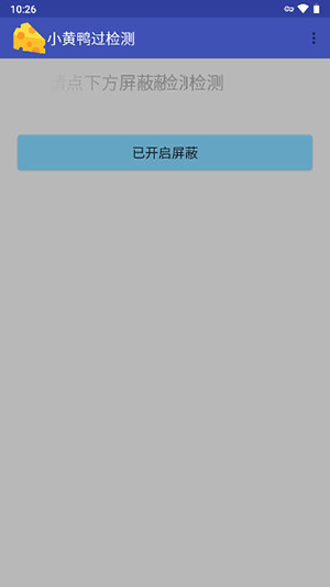 小黄鸭过检测 无病毒安装包手机软件app截图