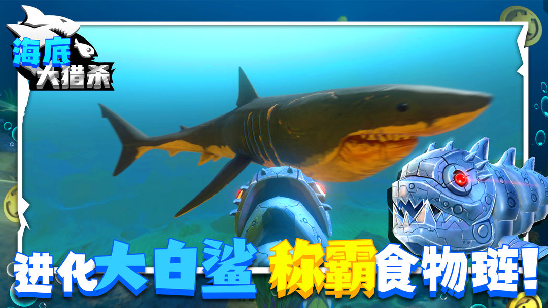 海底大猎杀 官网下载手机版手游app截图