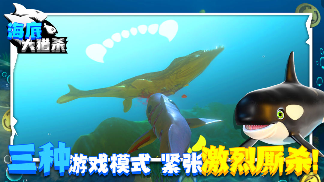 海底大猎杀 官网下载手机版手游app截图